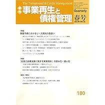 事業再生と債権管理 150号　金融財政事情研究所 事業再生と債権管理 150号 金融財政事情研究所